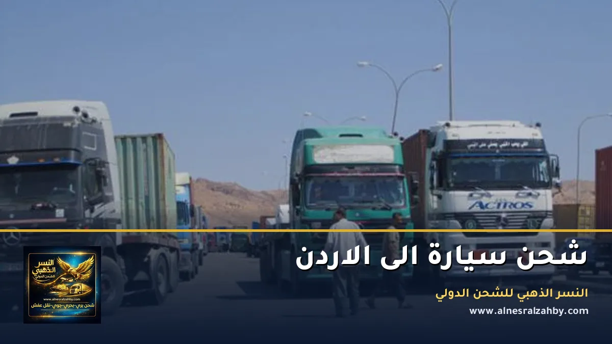 شحن سيارة الى الاردن