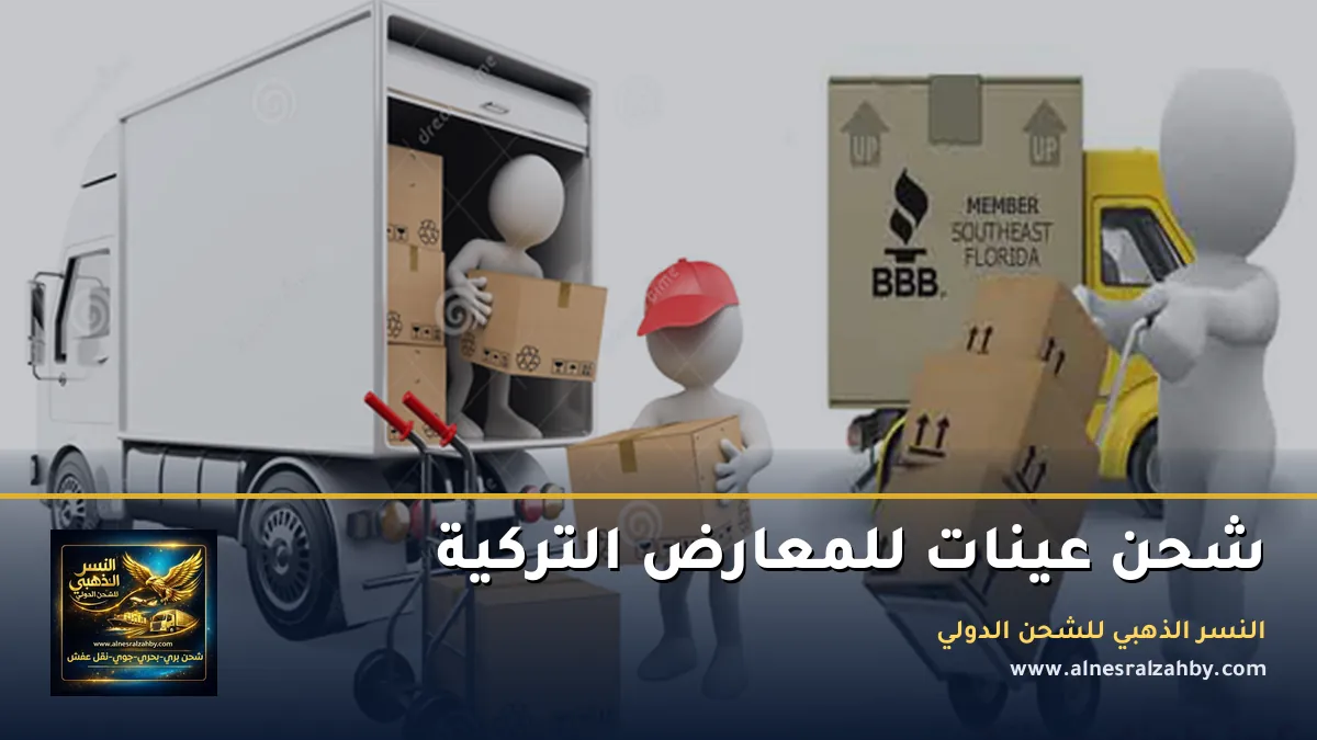 شحن عينات للمعارض التركية