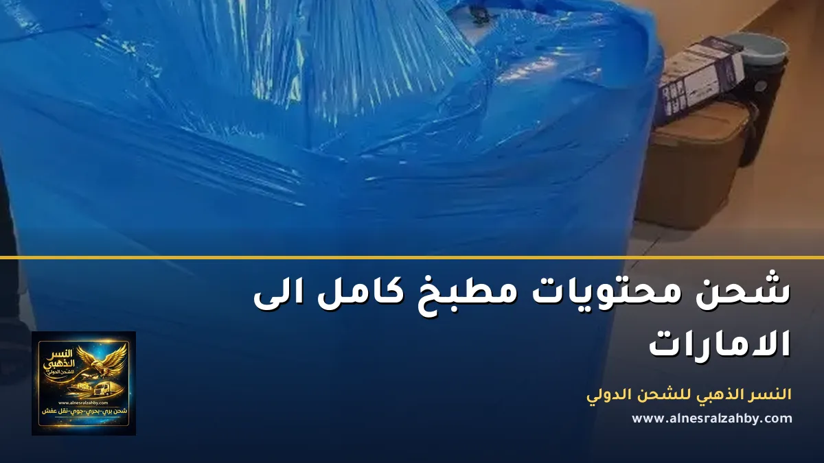 شحن محتويات مطبخ كامل الى الامارات