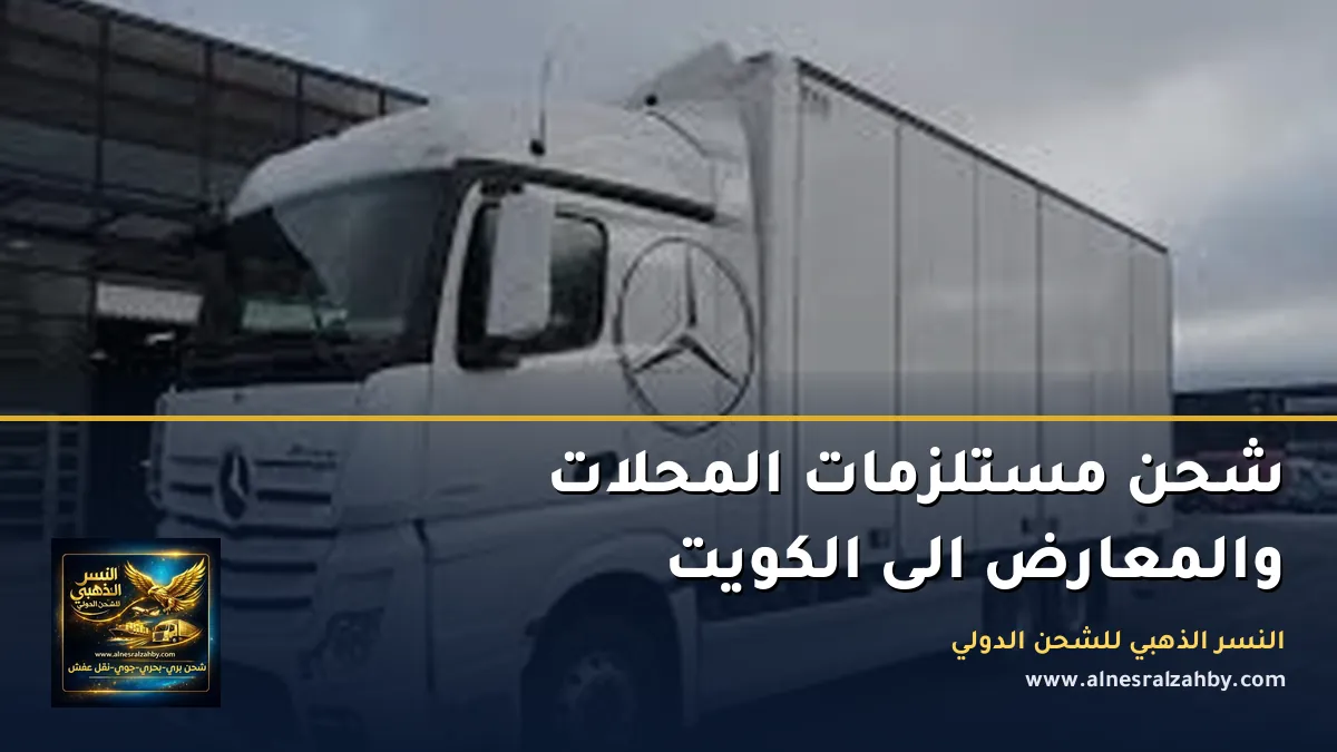 شحن مستلزمات المحلات والمعارض الى الكويت
