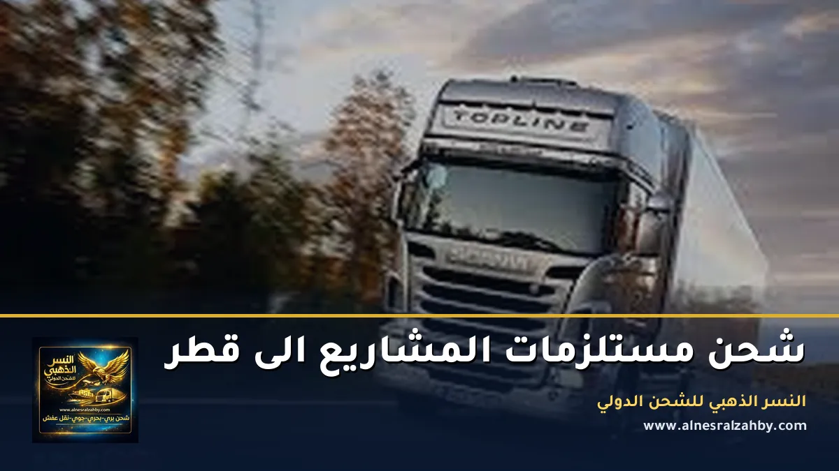 شحن مستلزمات المشاريع الى قطر