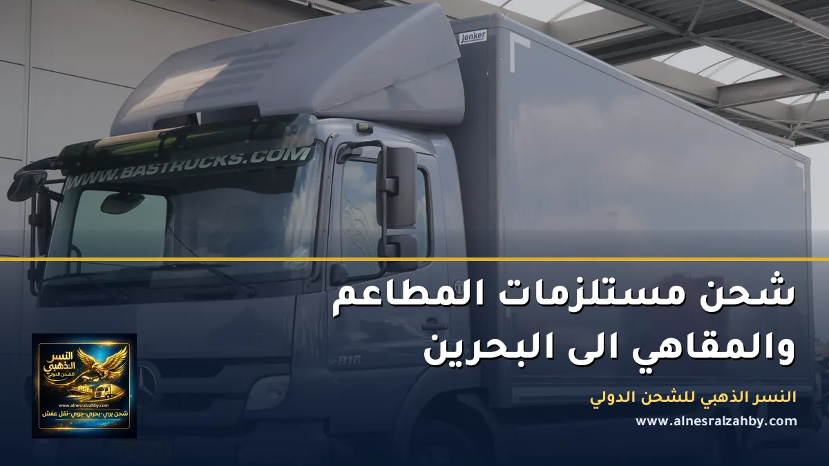 شحن مستلزمات المطاعم والمقاهي الى البحرين