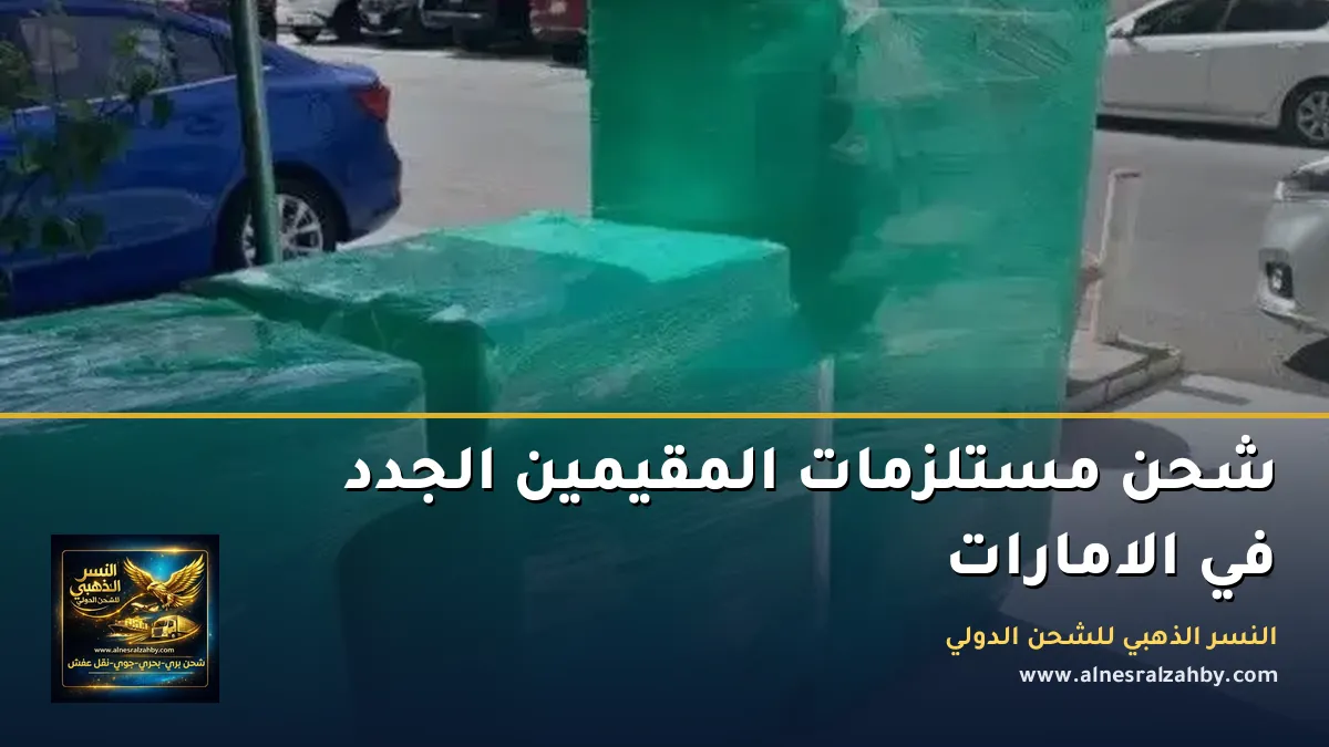 شحن مستلزمات المقيمين الجدد في الامارات