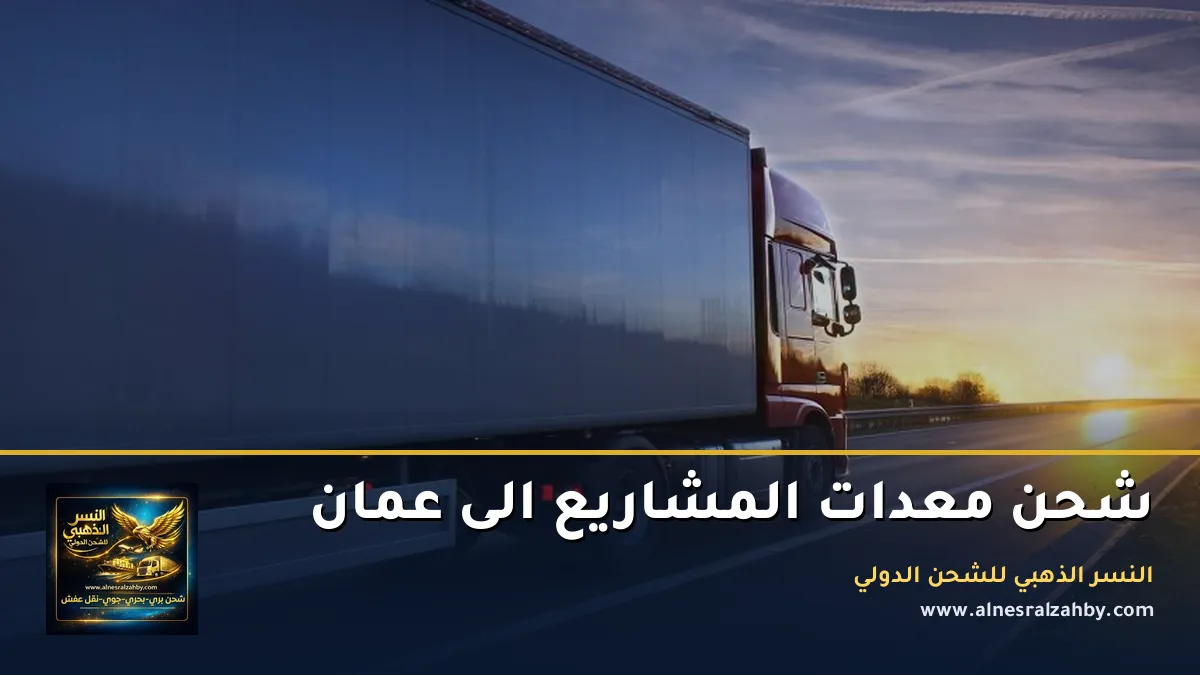 شحن معدات المشاريع الى عمان
