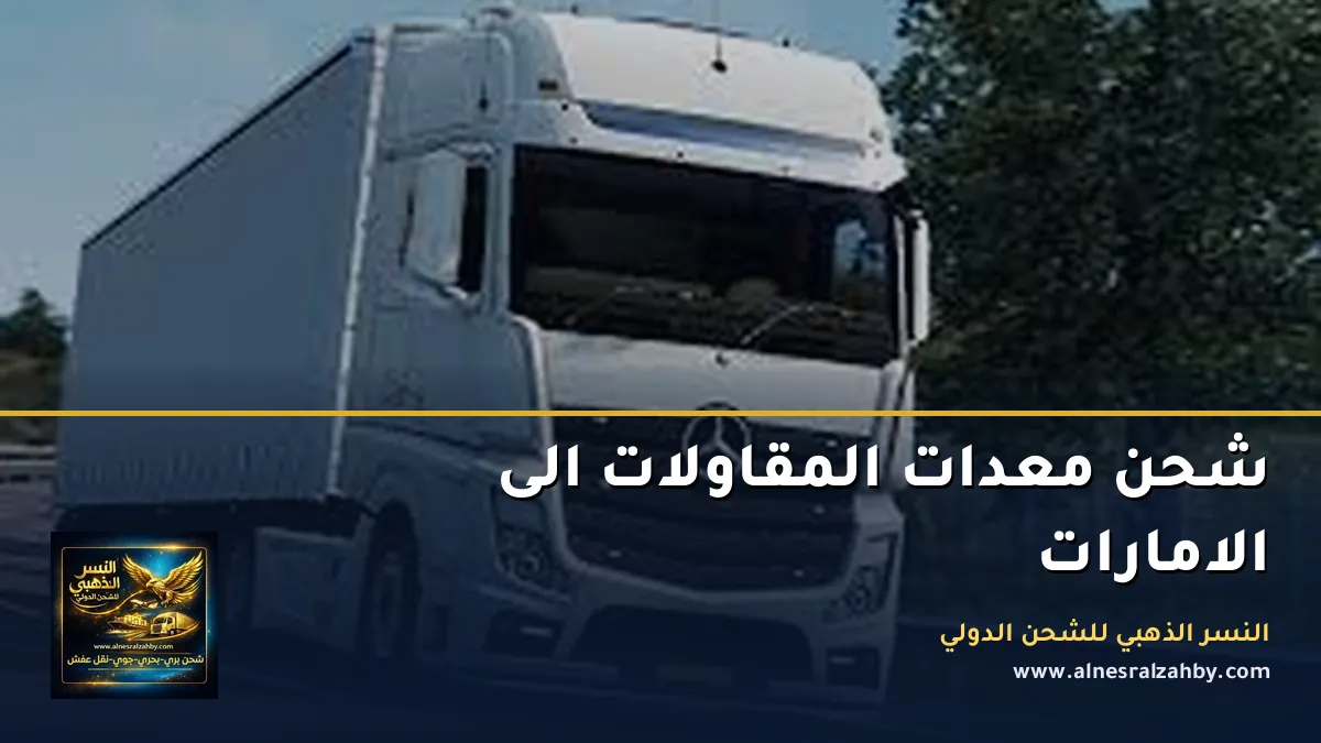 شحن معدات المقاولات الى الامارات