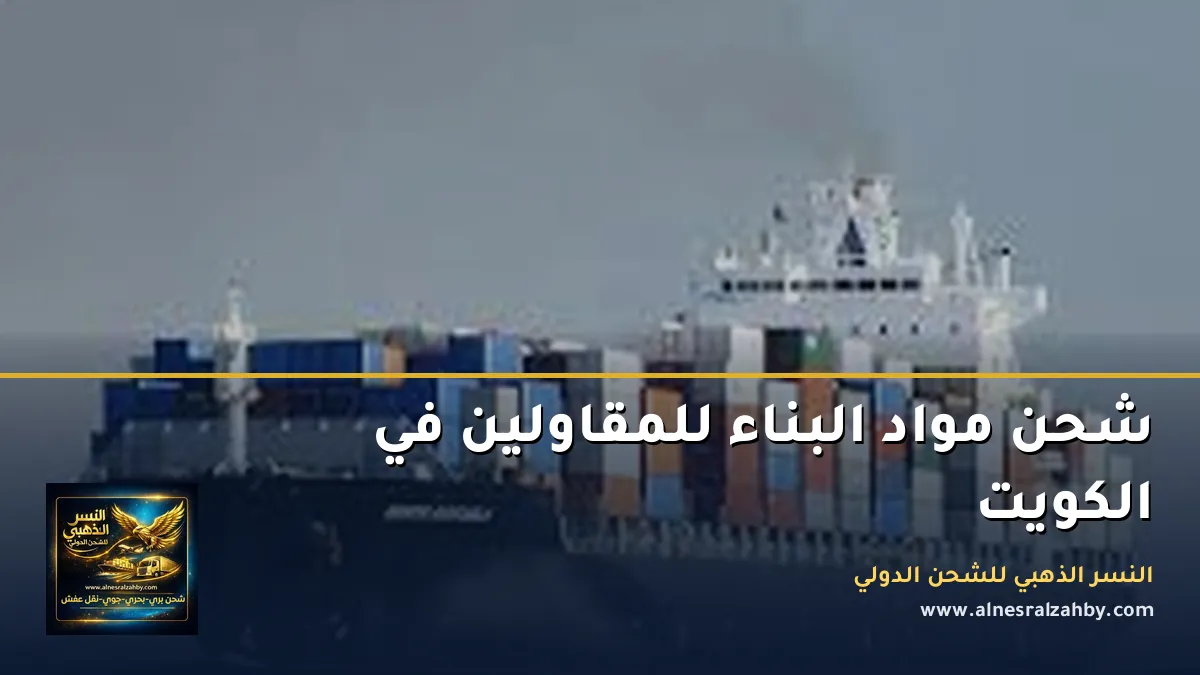 شحن مواد البناء للمقاولين في الكويت
