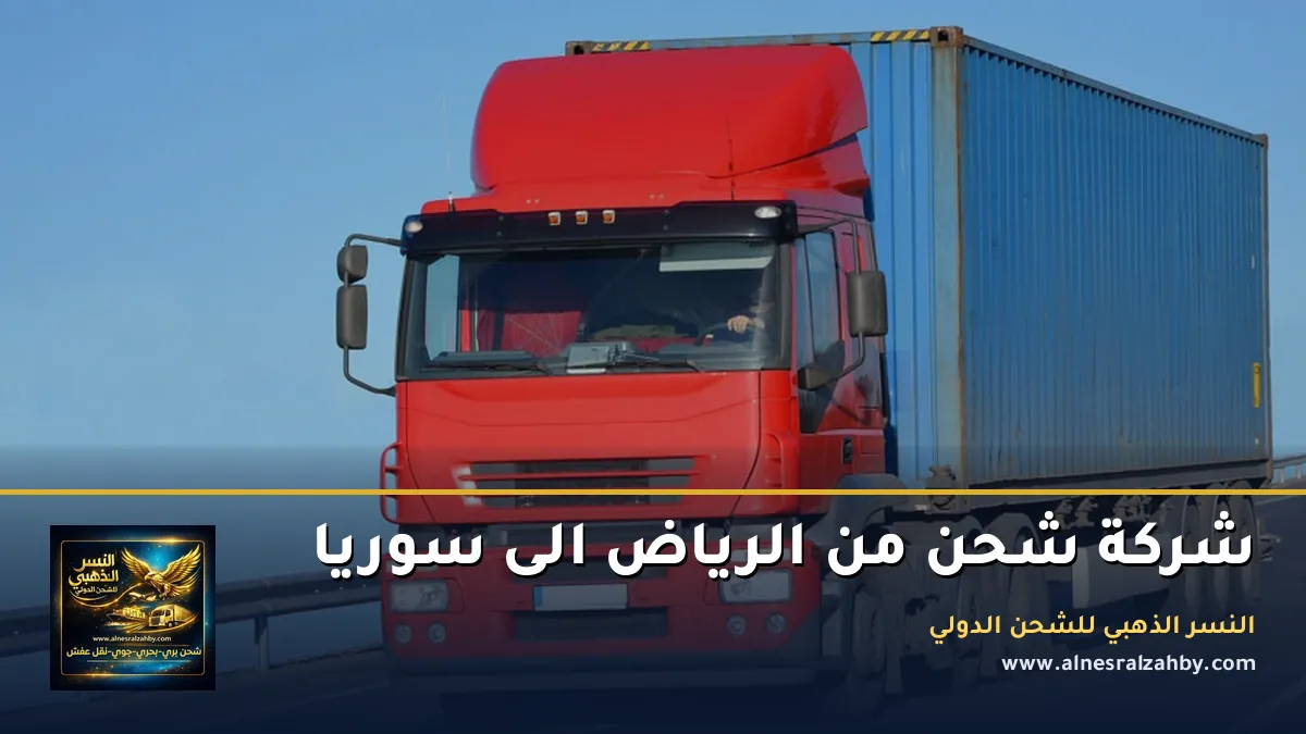 شركة شحن من الرياض الى سوريا
