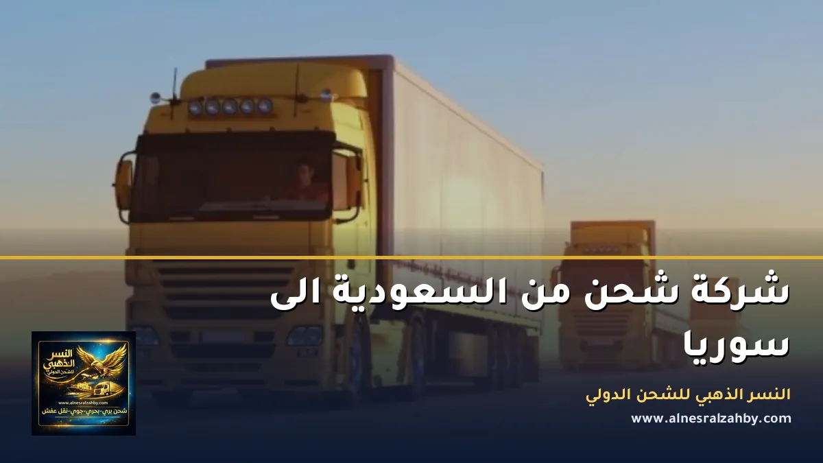شركة شحن من السعودية الى سوريا