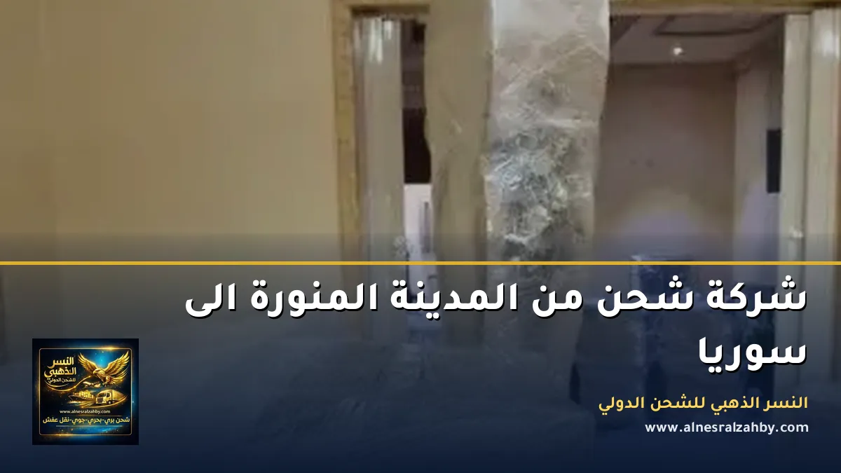 شركة شحن من المدينة المنورة الى سوريا