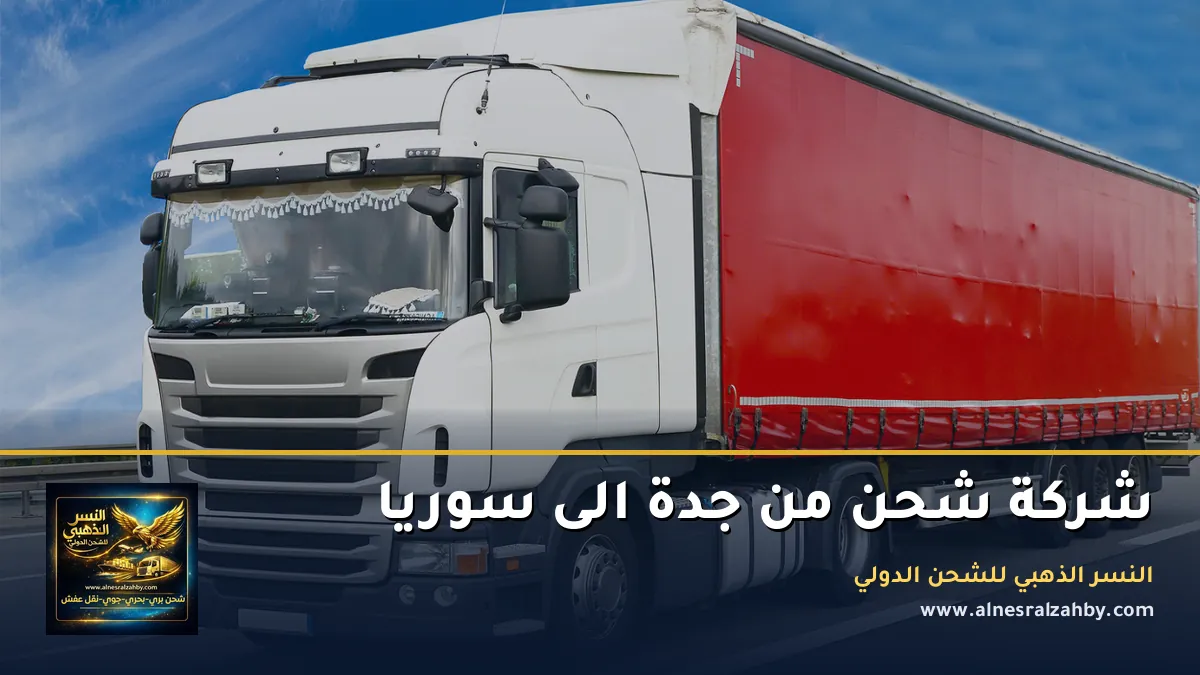 شركة شحن من جدة الى سوريا