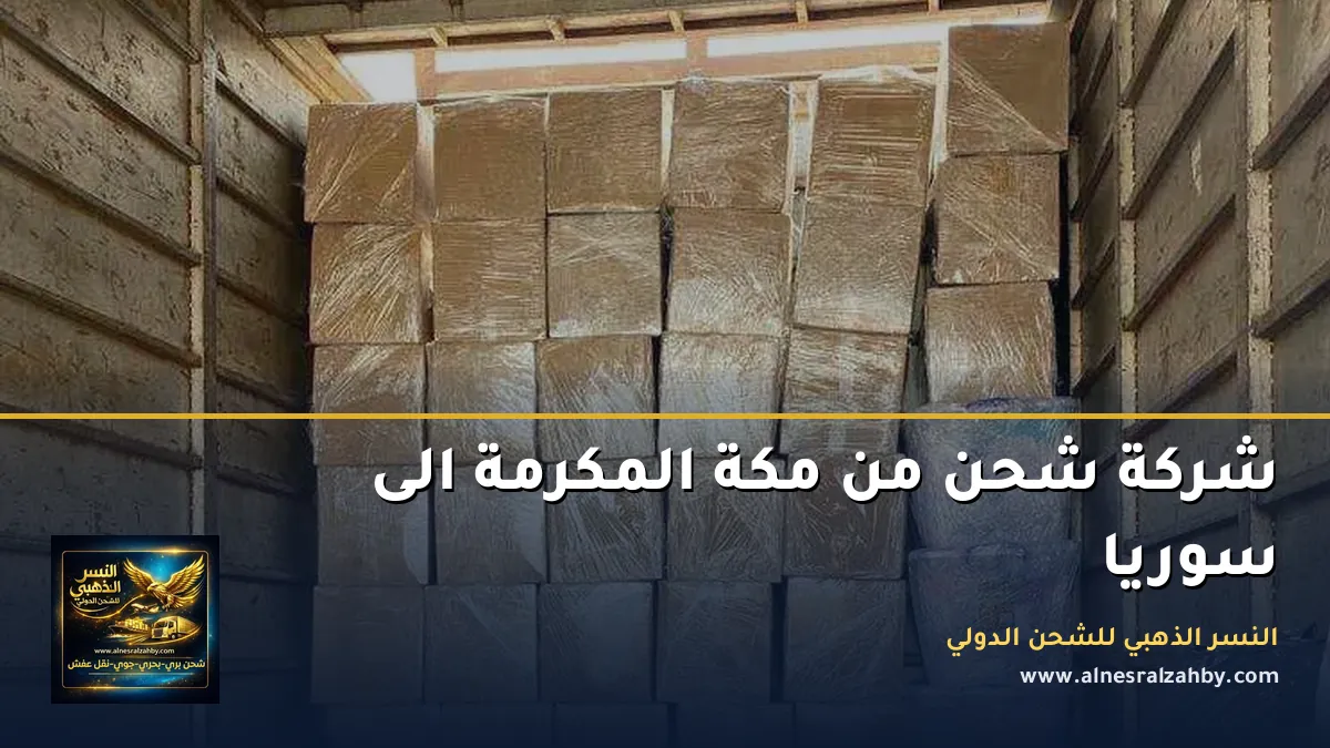 شركة شحن من مكة المكرمة الى سوريا