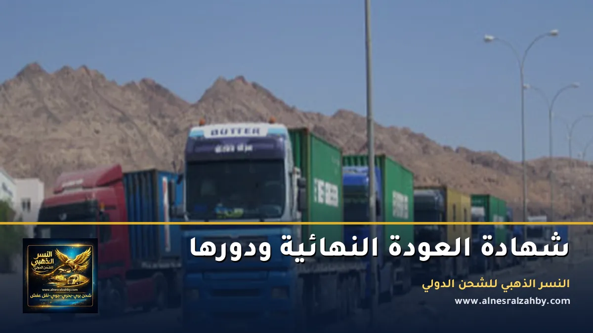 شهادة العودة النهائية