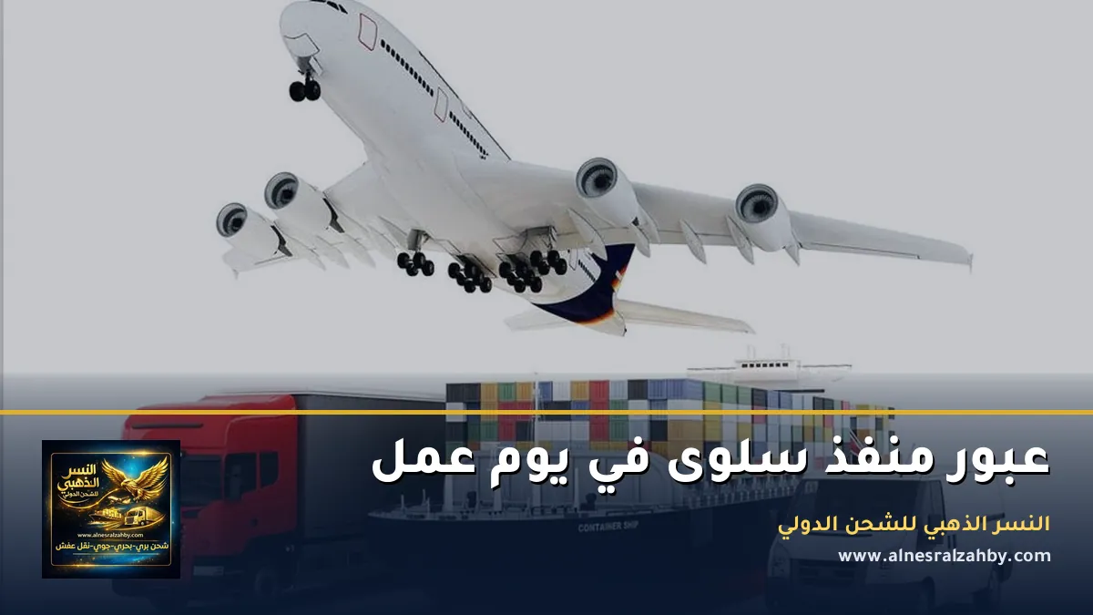 عبور منفذ سلوى