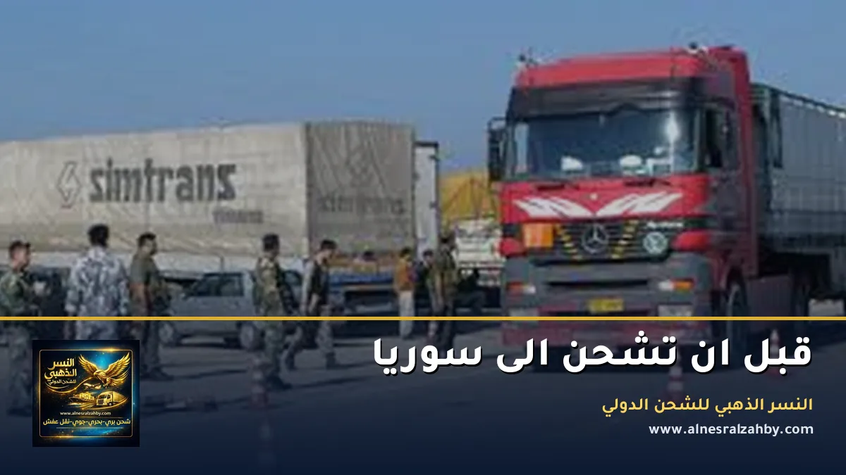 قبل ان تشحن الى سوريا