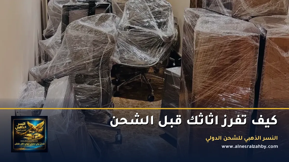 كيف تفرز اثاثك قبل الشحن