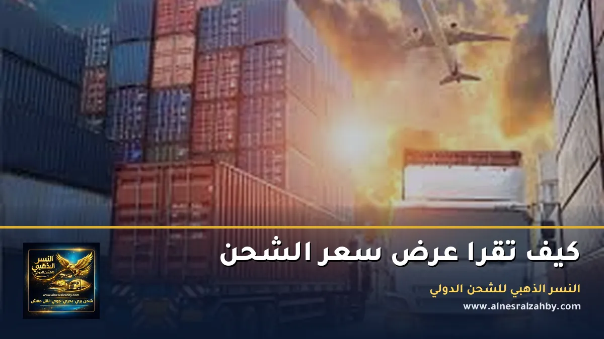 كيف تقرا عرض سعر الشحن