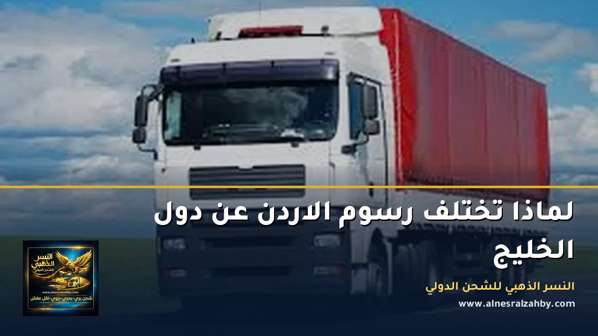 رسوم الشحن الجمركية الى الاردن