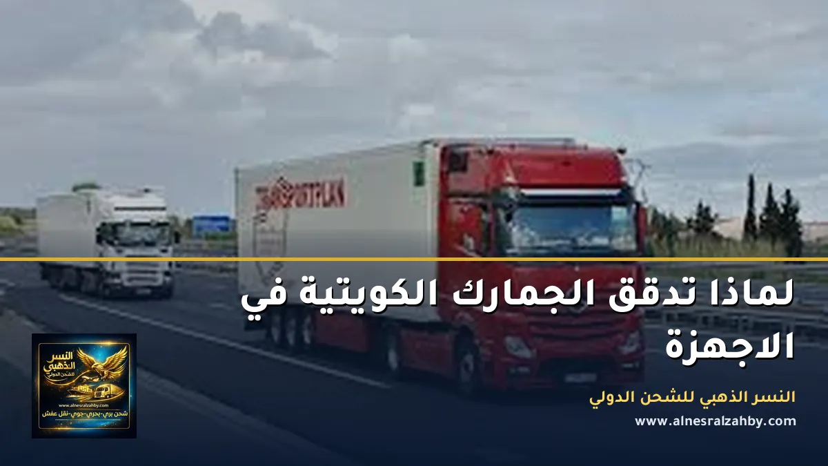 الجمارك الكويتية والاجهزة