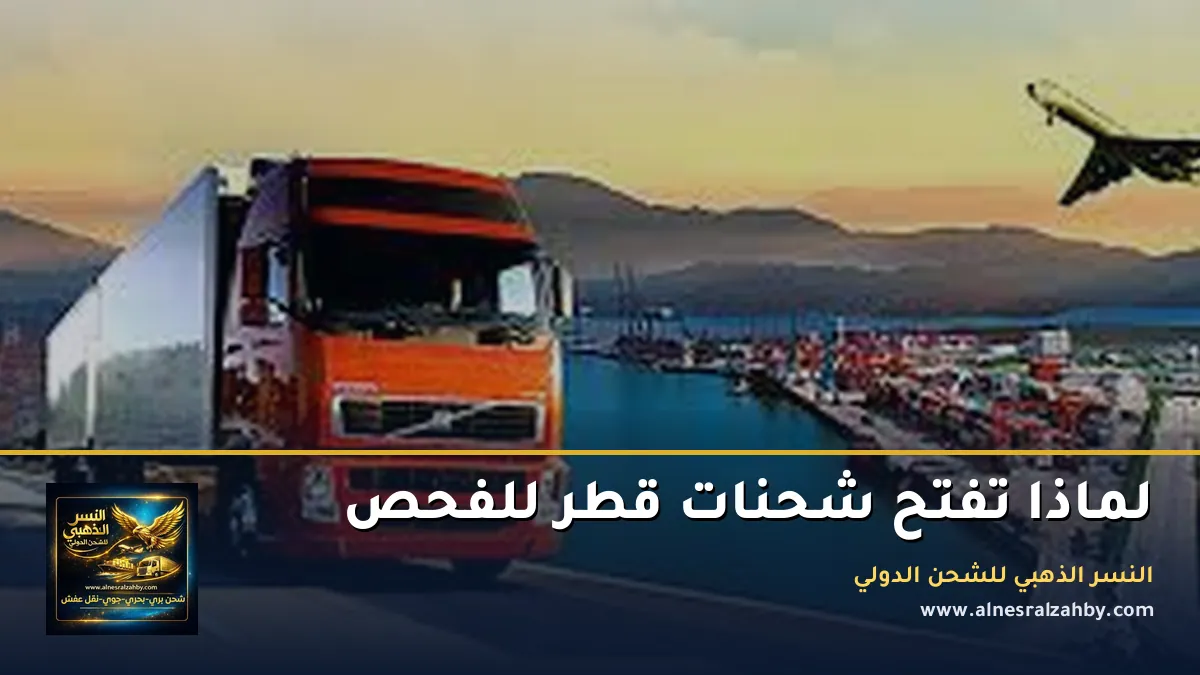 لماذا تفتح شحنات قطر للفحص