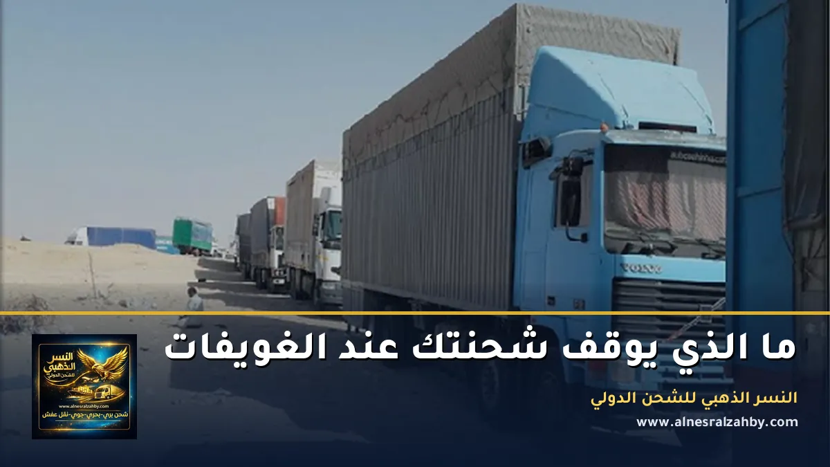 ما الذي يوقف شحنتك عند الغويفات