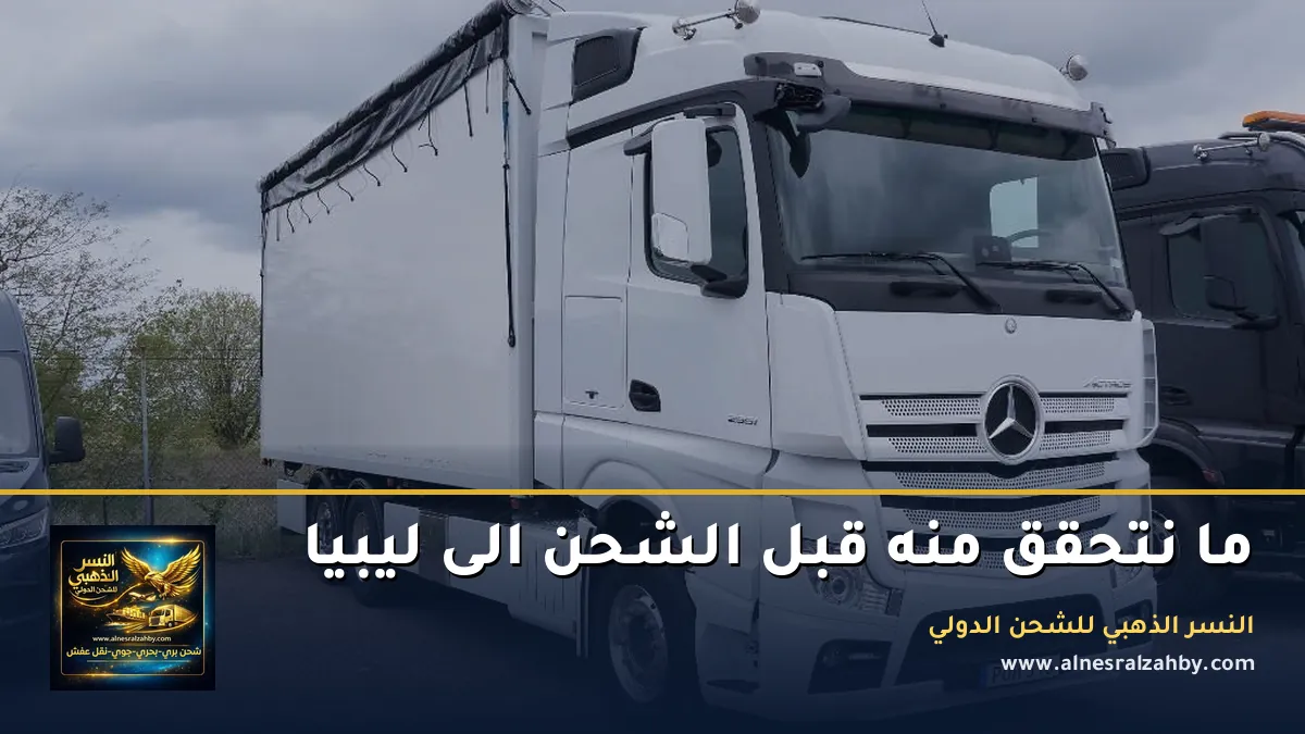 الشحن الى ليبيا