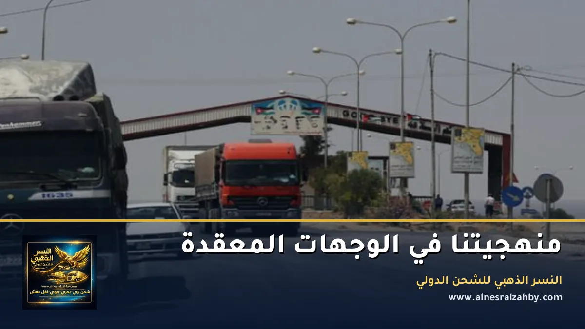 منهجيتنا في الوجهات المعقدة