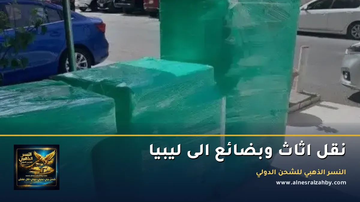 نقل اثاث وبضائع الى ليبيا