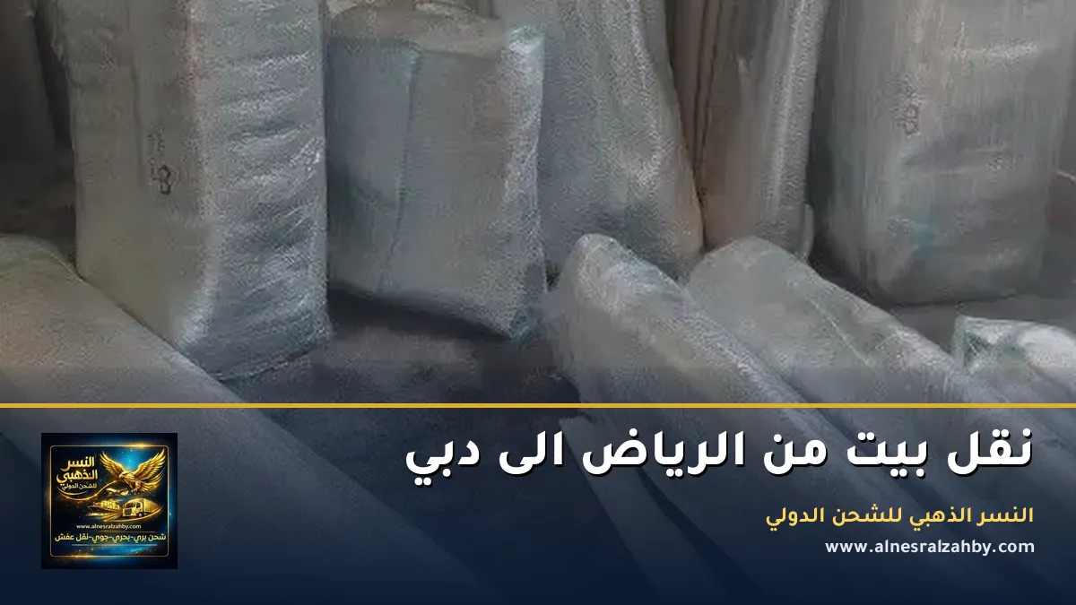 نقل بيت من الرياض الى دبي