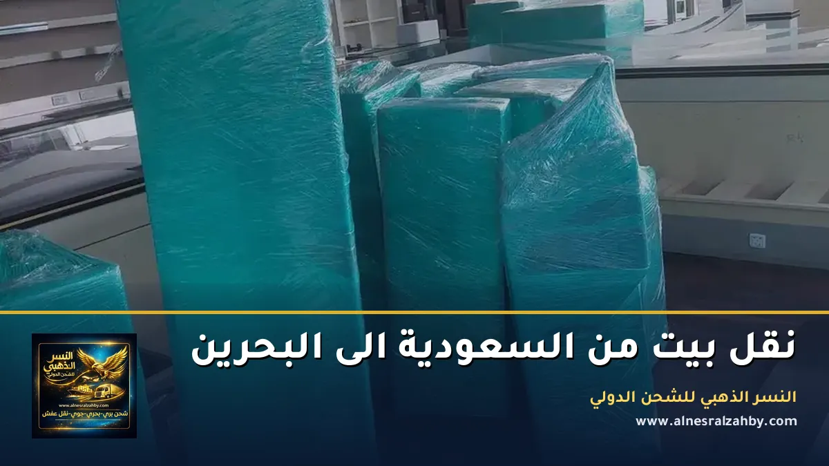نقل بيت من السعودية الى البحرين
