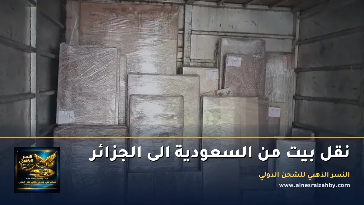 نقل بيت من السعودية الى الجزائر