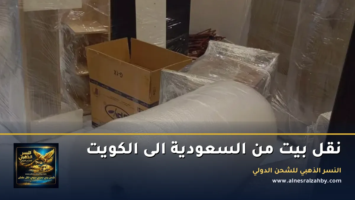 نقل بيت من السعودية الى الكويت