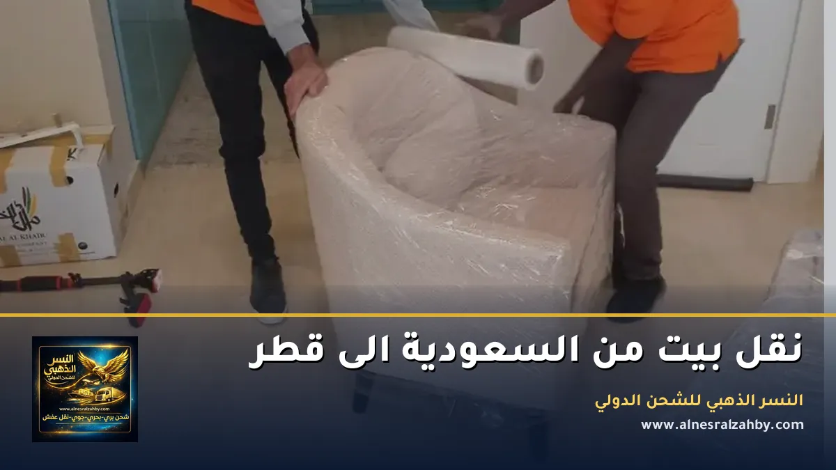 نقل بيت من السعودية الى قطر