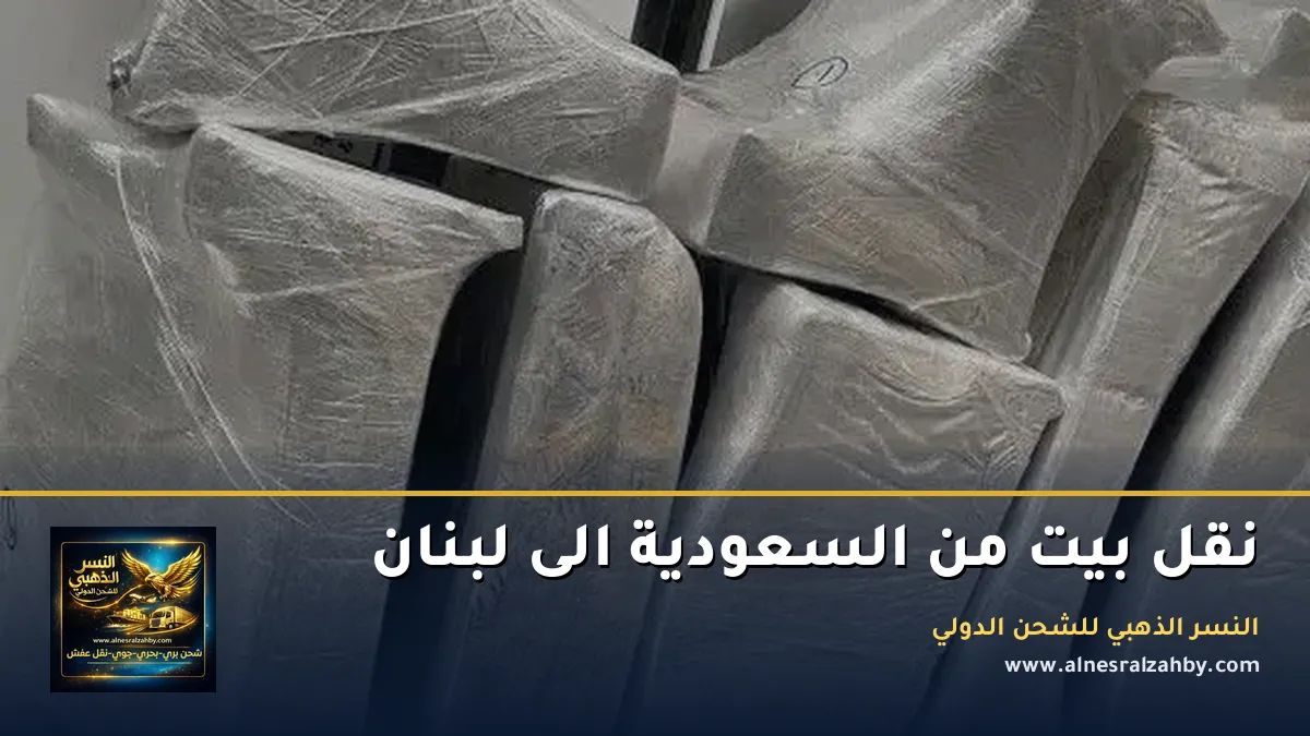 نقل بيت من السعودية الى لبنان