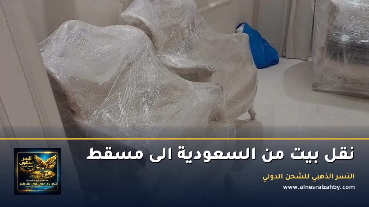 نقل بيت من السعودية الى مسقط