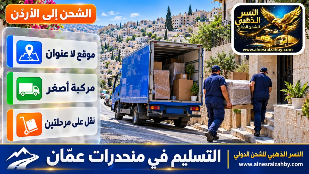 التسليم في منحدرات عمّان — النسر الذهبي للشحن الدولي