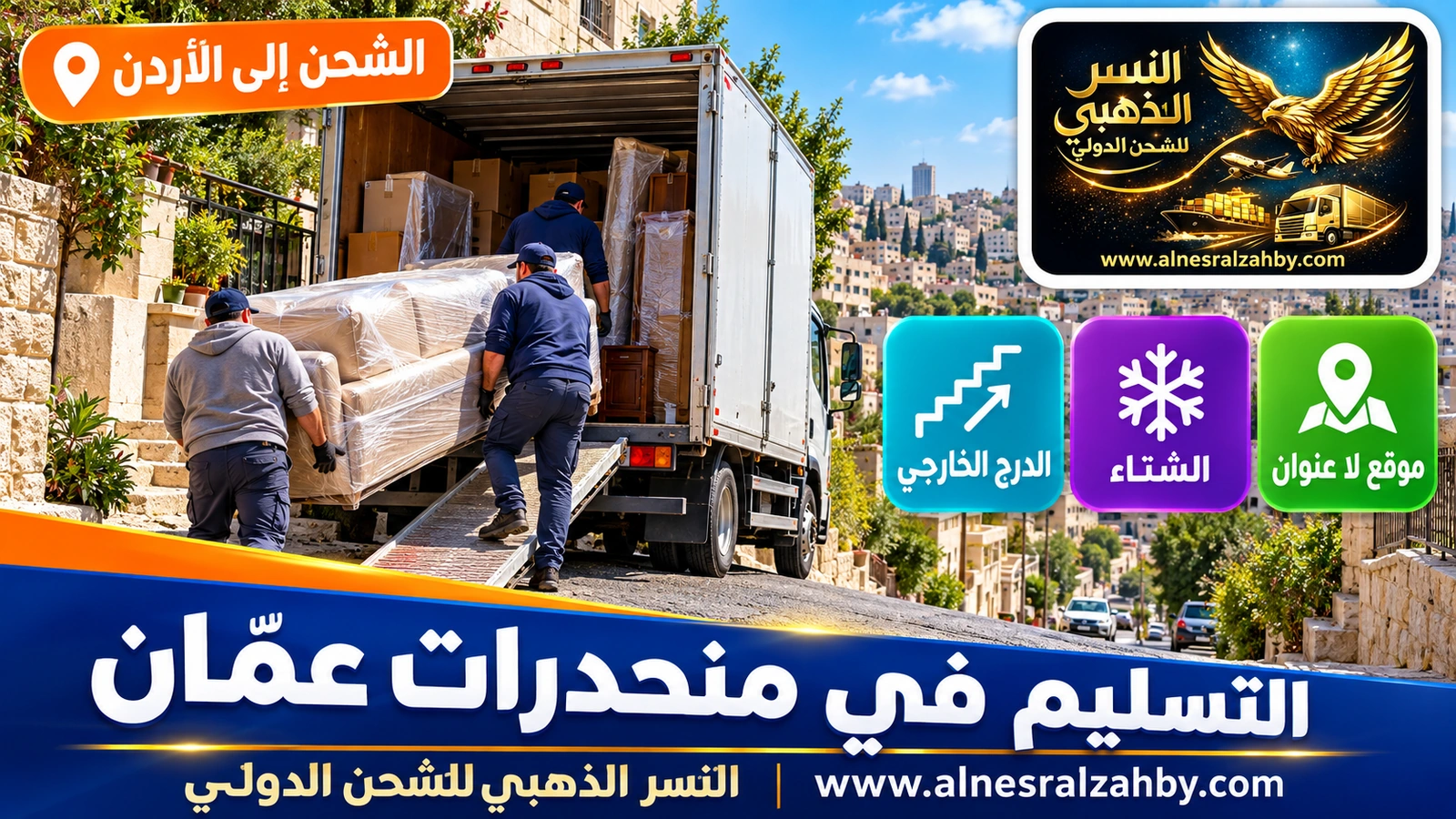 شاحنة صغيرة في شارع منحدر ضيق بجبل عمّان تفرّغ أثاثاً
