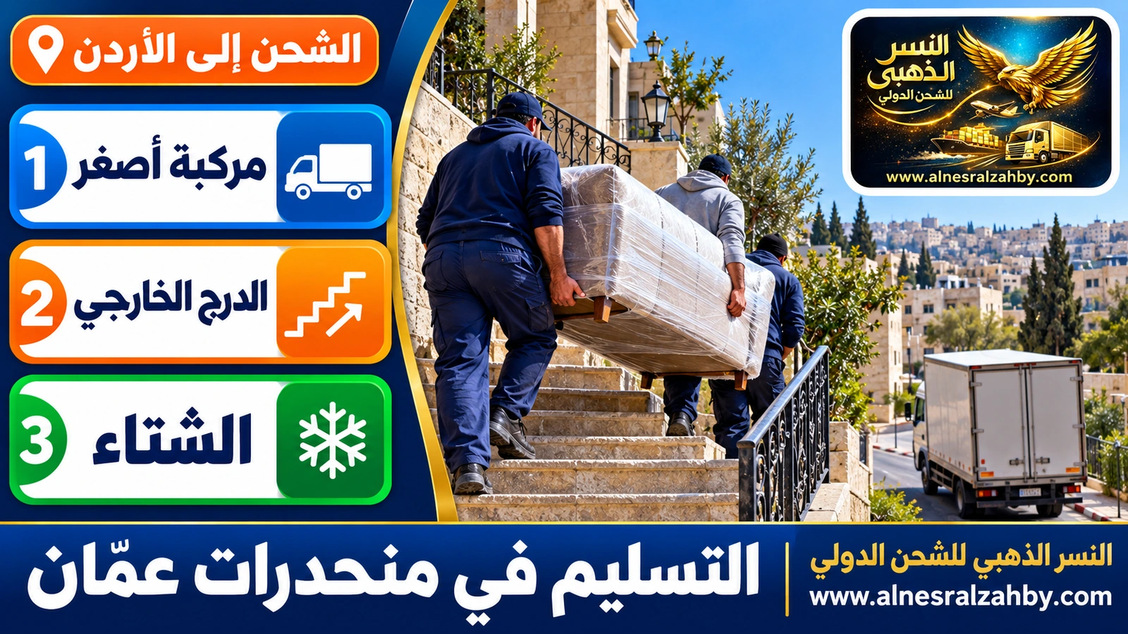 نقل أثاث يدوياً على درج خارجي لبيت على منحدر في عمّان