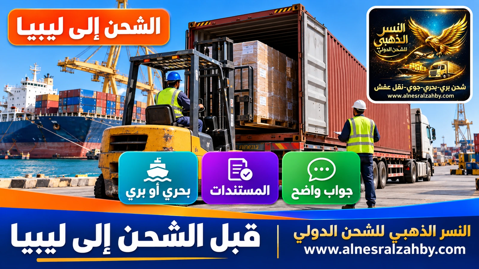 حاوية تُحمَّل في جدة متجهة إلى ميناء ليبي بعد التحقق من المتطلبات