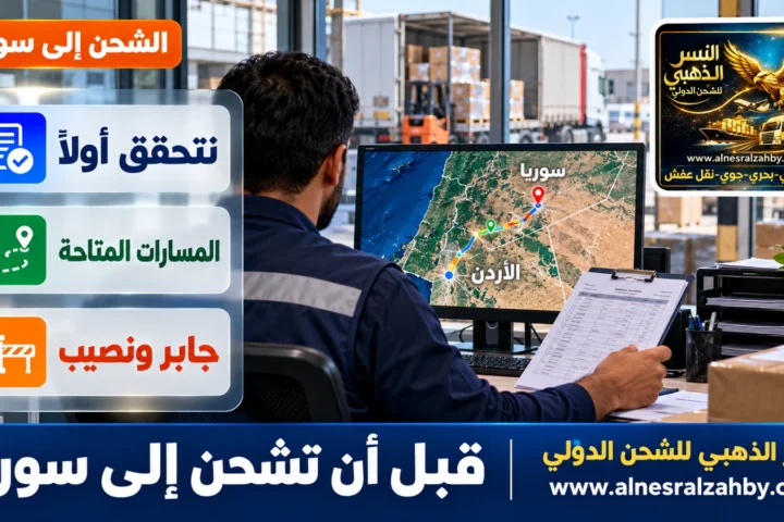 قبل أن تشحن إلى سوريا — النسر الذهبي للشحن الدولي