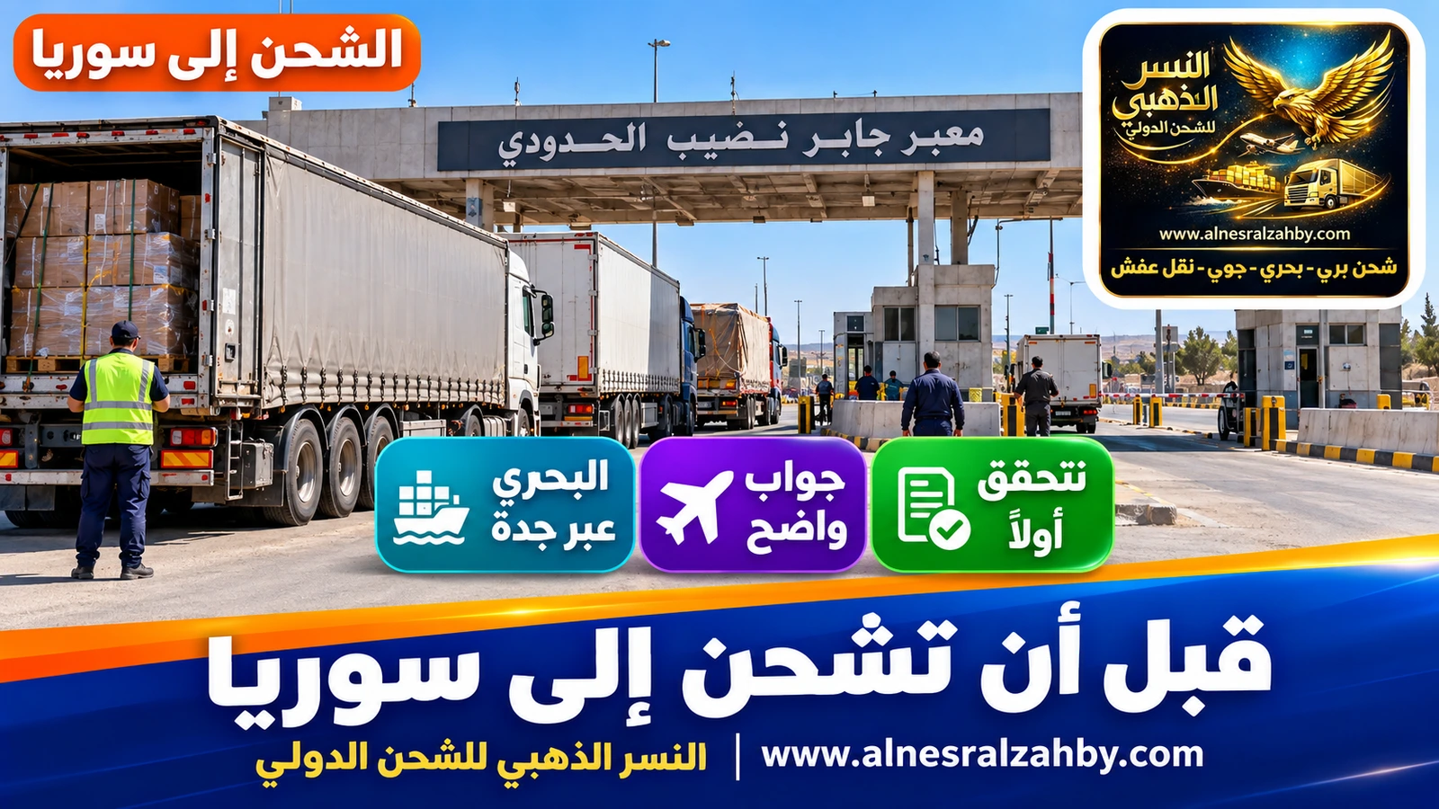 شاحنات عند معبر جابر نصيب الحدودي بين الأردن وسوريا