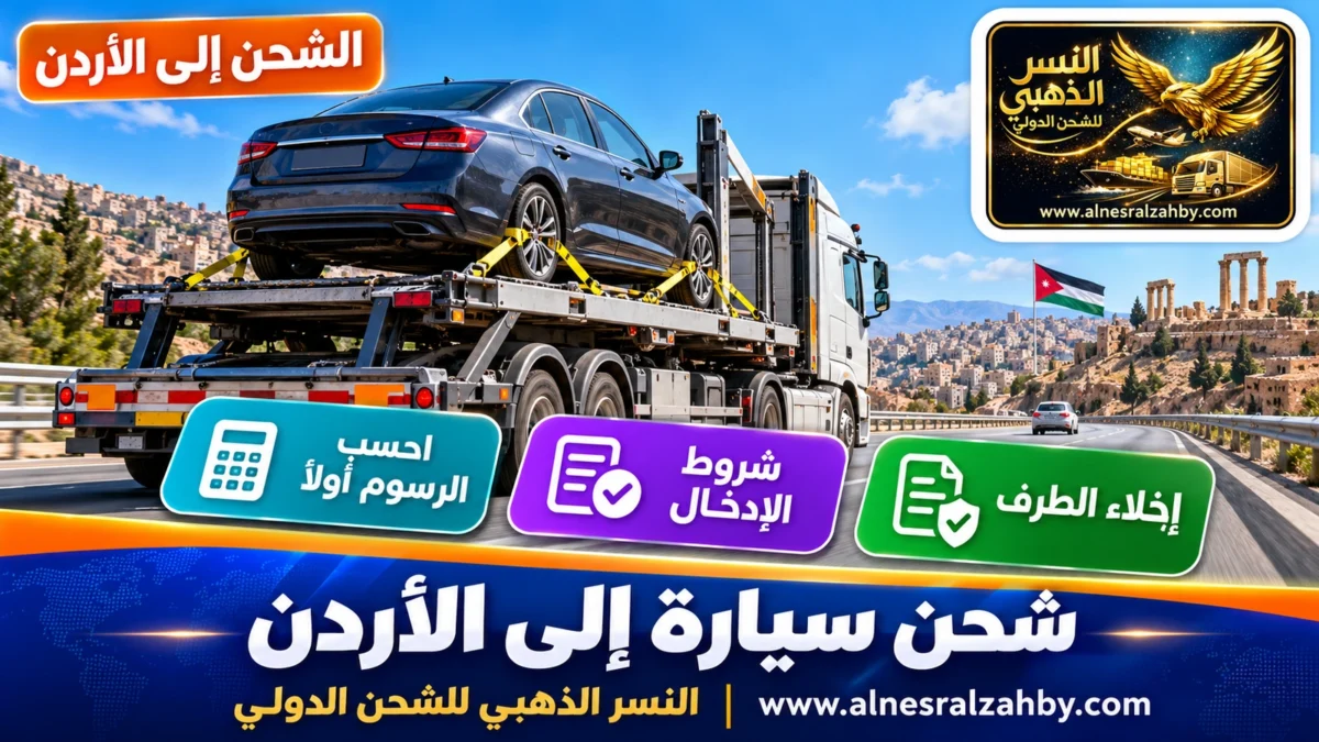 شحن سيارة إلى الأردن — النسر الذهبي للشحن الدولي