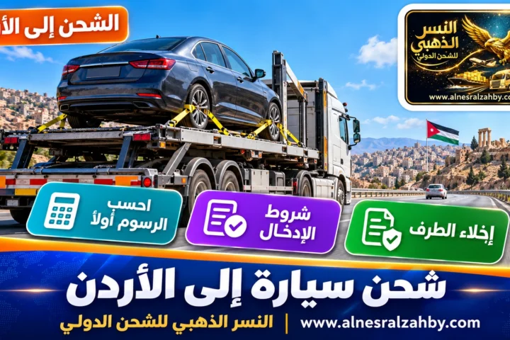 شحن سيارة إلى الأردن — النسر الذهبي للشحن الدولي