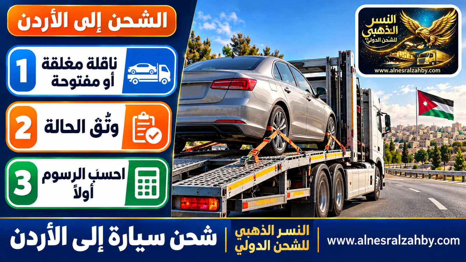 سيارة سيدان على شاحنة نقل سيارات مثبتة بأحزمة قبل رحلتها إلى الأردن