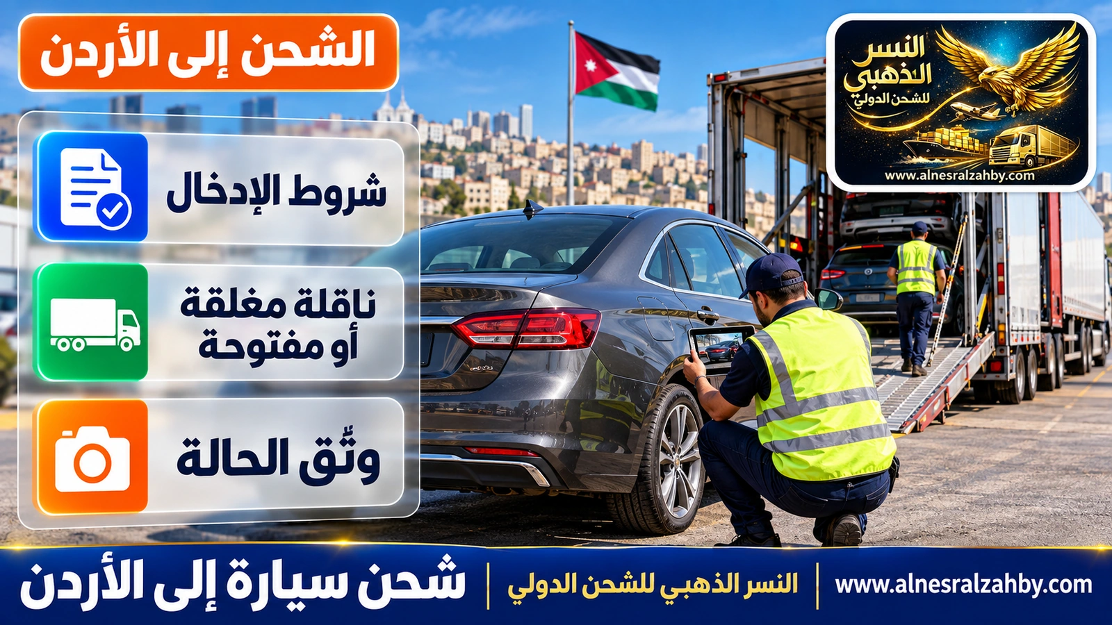 فحص سيارة وتوثيق حالتها بالصور عند استلامها في عمّان