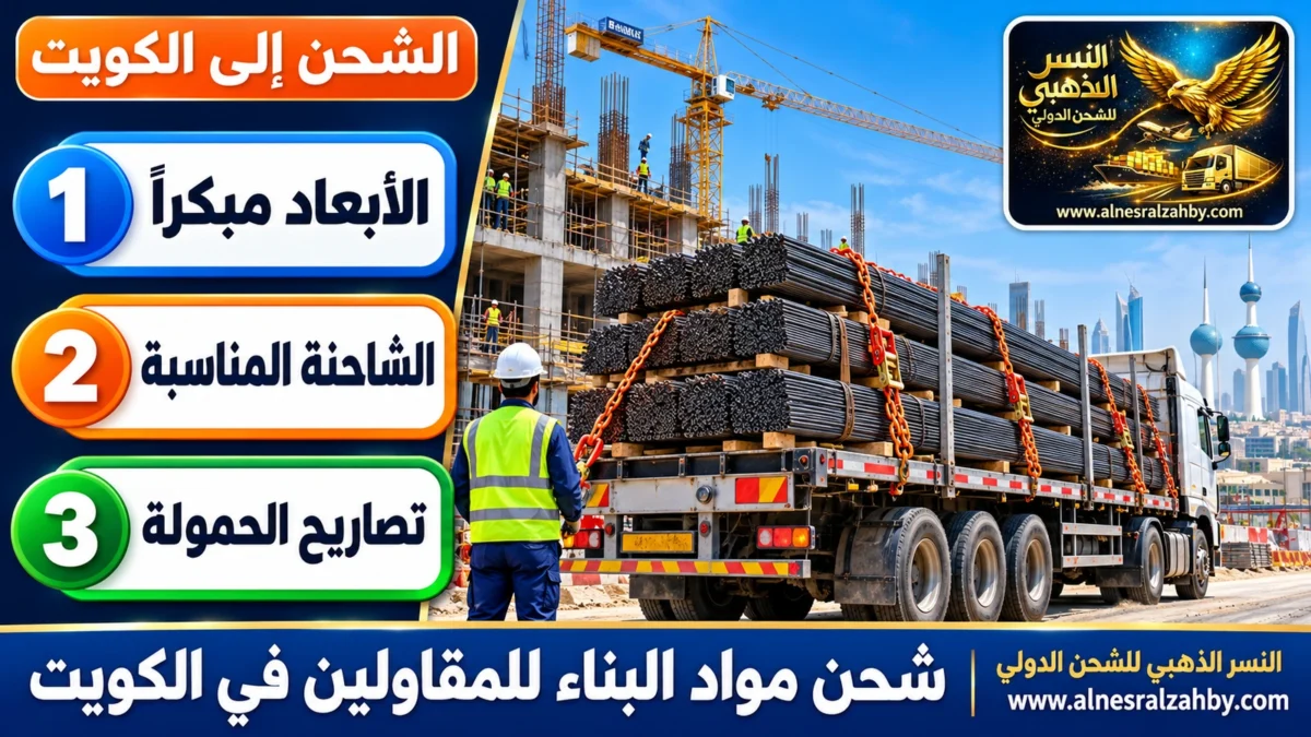 شحن مواد البناء للمقاولين في الكويت — النسر الذهبي للشحن الدولي