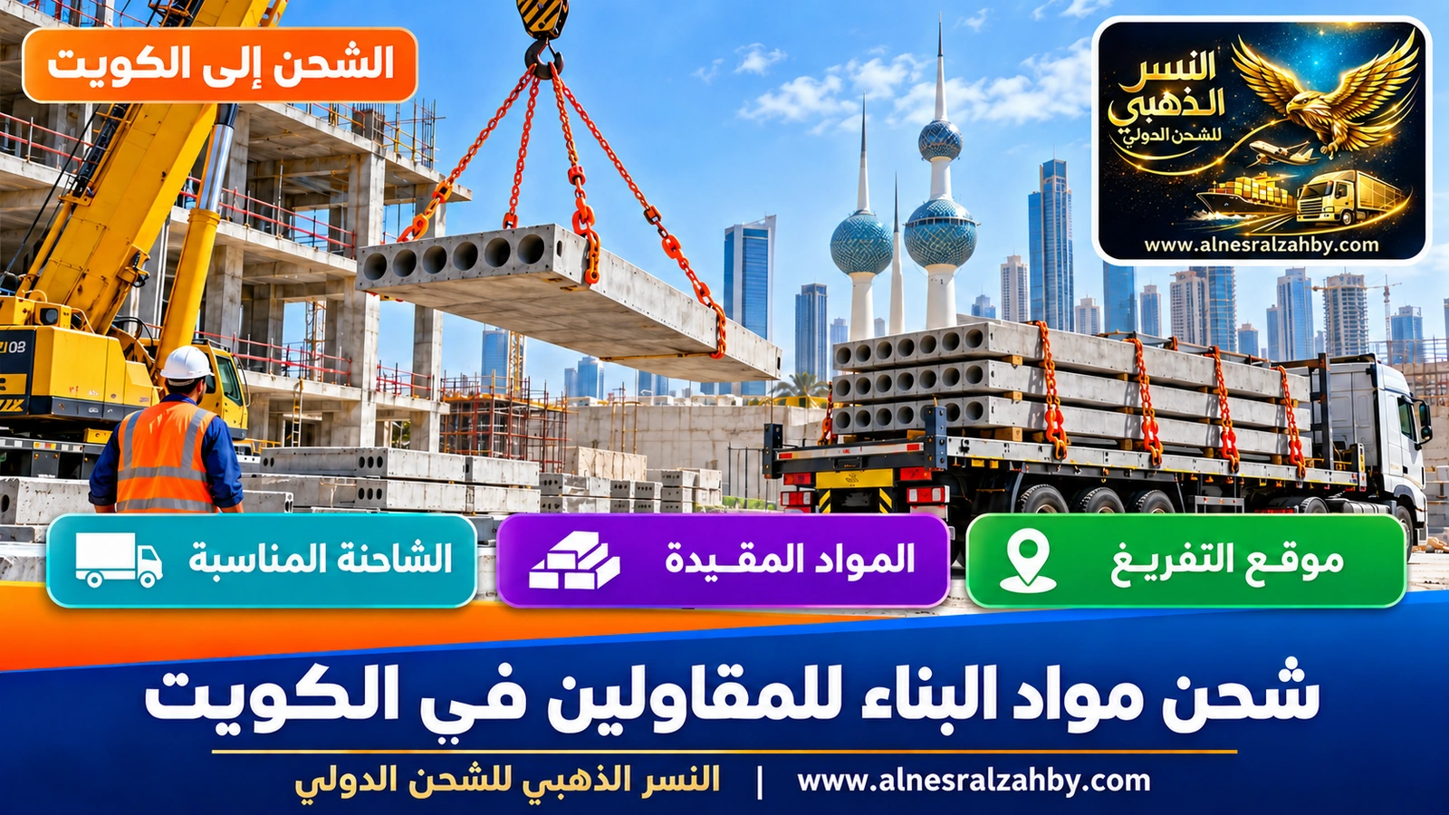 تفريغ عناصر خرسانية برافعة في موقع مشروع إنشائي بالكويت