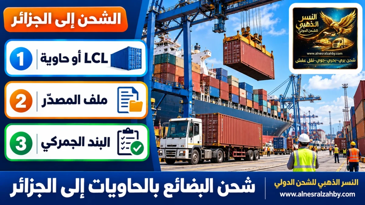 شحن البضائع بالحاويات إلى الجزائر — النسر الذهبي للشحن الدولي