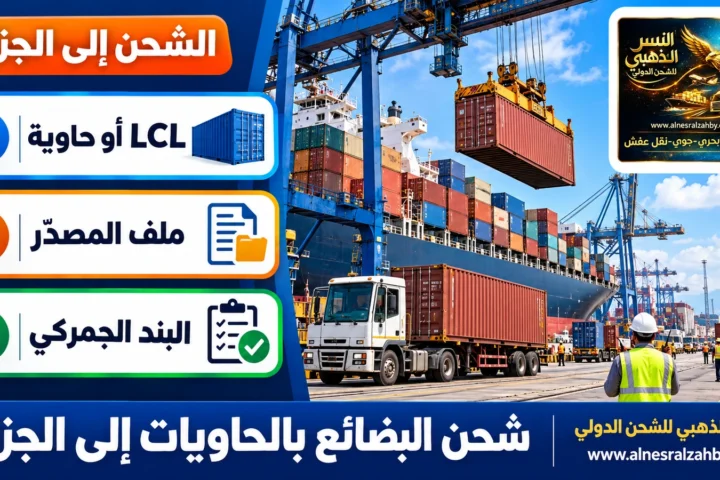 شحن البضائع بالحاويات إلى الجزائر — النسر الذهبي للشحن الدولي