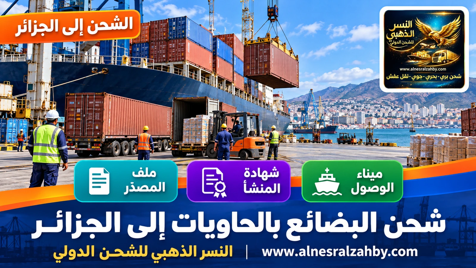 حاويات تجارية تُفرَّغ في ميناء وهران