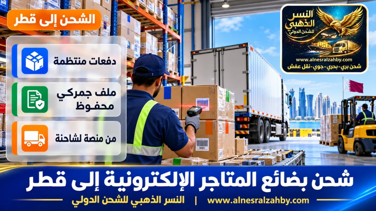 شحن بضائع المتاجر الإلكترونية إلى قطر — النسر الذهبي للشحن الدولي